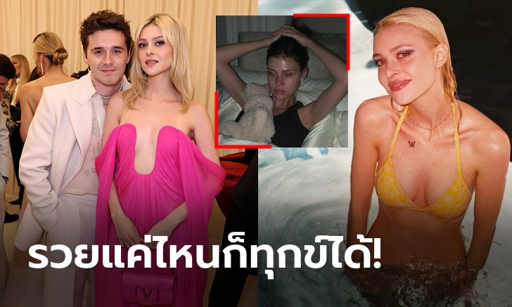 เกิดอะไรขึ้น?! แฟนคลับส่งกำลังใจ "สะใภ้ใหญ่เบ็คแฮม" เผยมุมเศร้ากลางไอจี (ภาพ)