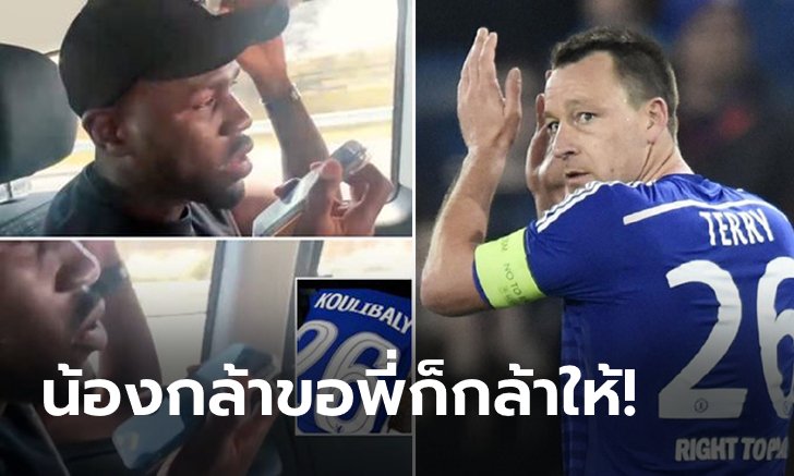 สายตรงถึงตำนาน! "คูลิบาลี" โทรหา "เทอร์รี" ขอใส่เสื้อเบอร์ 26 (คลิป)