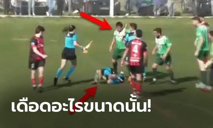 เถื่อนเกิน! "แข้งดิวิชั่น 3 อาร์เจนฯ" โดนจับคาสนามหลังทำร้ายร่างกายผู้ตัดสินหญิง (คลิป)