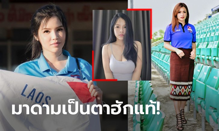 ใส่ได้แค่ในห้องนอน! "มาดามโบ" ขวัญใจแฟนกีฬาลาวเผยมุมเซ็กซี่กลางเฟซบุ๊ก (ภาพ)