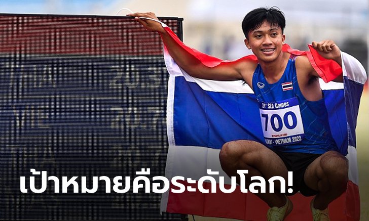 รอติดตาม! ส.กรีฑา ยันมีแผนส่ง "บิว ภูริพล" ไปฝึกซ้อมที่สหรัฐอเมริกา