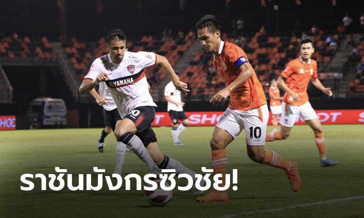 "แดร์เลย์" กดโทษเฮ! ราชบุรี เอฟซี เฝ้าถ้ำเชือด เมืองทอง ยูไนเต็ด 1-0