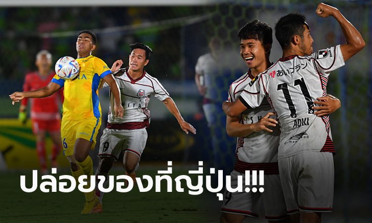 ชมกันชัดๆ "สุภโชค" จัดแอสซิสต์เกมเจลีกหลังถูกส่งลงสนามเพียงแค่ 4 นาที (คลิป)