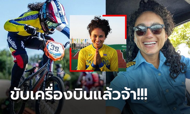 จำเธอกันได้มั้ย? วันนี้ของ “อแมนดา คาร์” นักปั่น BMX สาวลูกครึ่งไทย-อเมริกัน (ภาพ)