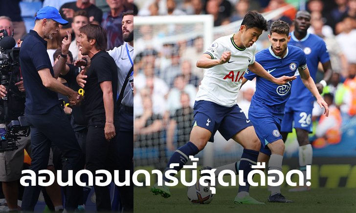 "ทูเคิล, คอนเต" ควงคู่ใบแดง! เชลซี เฝ้าถ้ำโดน สเปอร์ส ตีเจ๊าทดเจ็บ 2-2