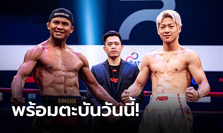 “บัวขาว บัญชาเมฆ” และ “โคตะ มิอุระ” ผ่านตาชั่งฉลุยพร้อมดวลวันนี้