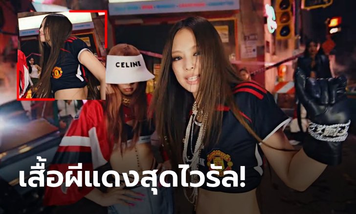 ที่มาไม่ธรรมดา! เผยความลับเสื้อ แมนฯ ยูฯ ที่ "เจนนี่ BLACKPINK" ใส่ใน MV เพลงล่าสุด