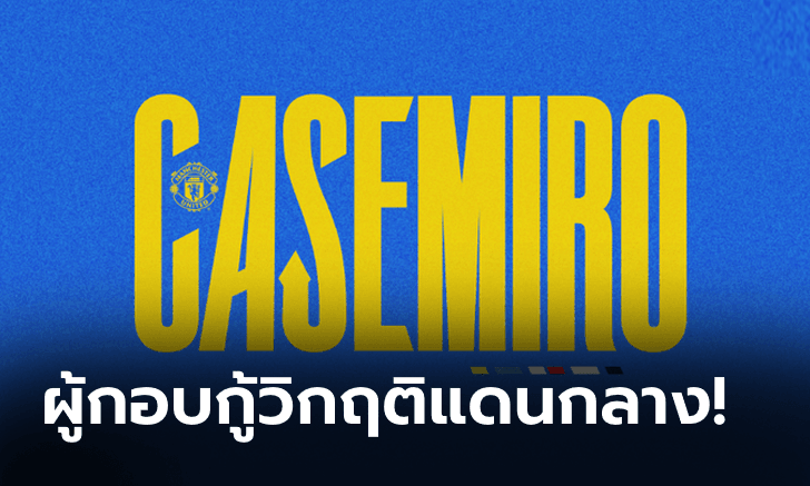 แฟนผีเฮดัง! แมนฯ ยูไนเต็ด ประกาศซิว "คาเซมิโร่" อย่างเป็นทางการ