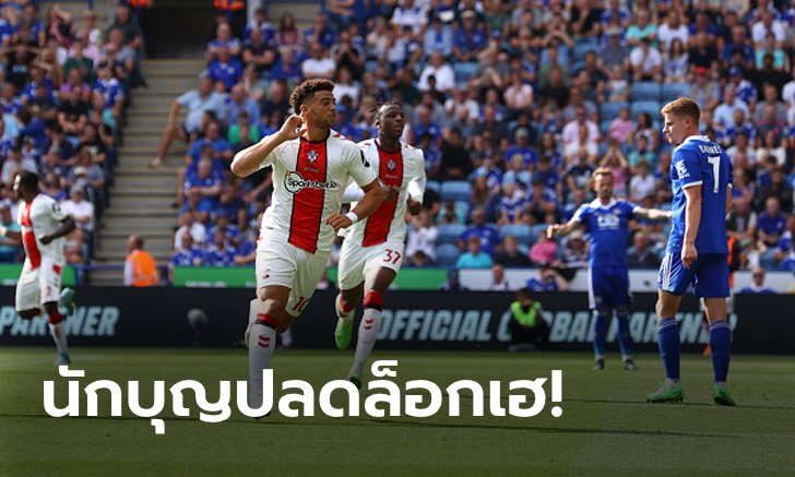 "อดัมส์" ลงมาเบิ้ล! เซาธ์แฮมป์ตัน บุกดับ เลสเตอร์ ซิตี้ 2-1