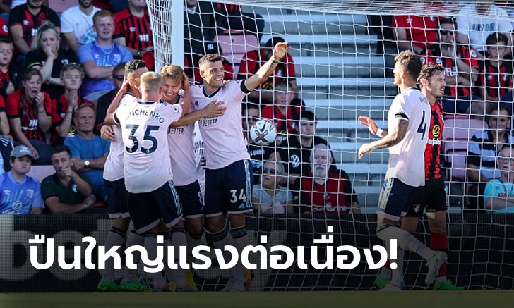 "โอเดการ์ด" เหมาสอง! อาร์เซนอล บุกตบ บอร์นมัธ 3-0 ทะยานขึ้นจ่าฝูง