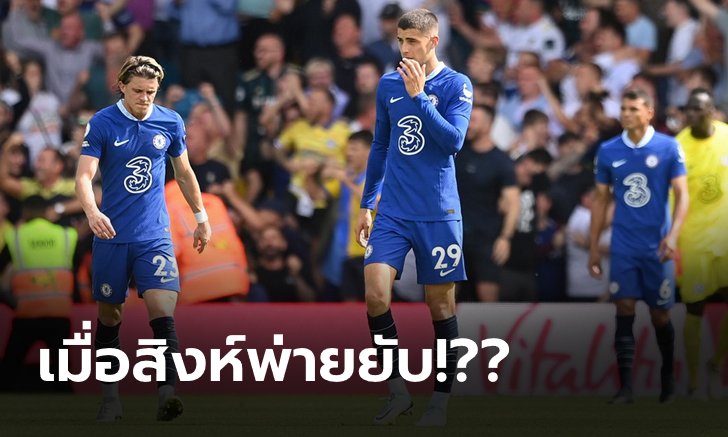 ยับทุกจุด! เก็บตก 4 ประเด็นหลังเกม เชลซี บุกปราชัย ลีดส์ 0-3