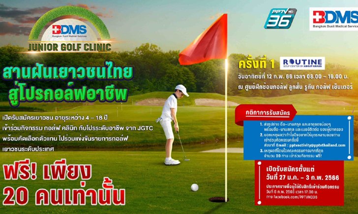 BDMS Junior Golf Clinic เติมฝันเยาวชนไทยก้าวสู่นักกอล์ฟมืออาชีพ
