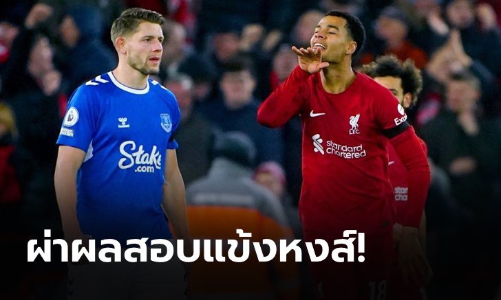 ตัดเกรดนักเตะ ลิเวอร์พูล เกมเปิดบ้านเอาชนะ เอฟเวอร์ตัน 2-0 ศึก พรีเมียร์ลีก เมอร์ซีไซด์ดาร์บี้