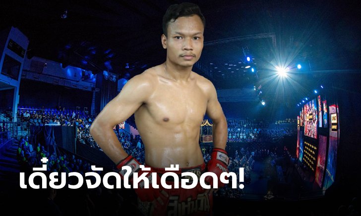 เตรียมบู๊เดือด! "เด่นเกรียงไกร" พร้อมปักหลักสู้ "ทรงชนะ" ศึก ONE ลุมพินี 5 วันศุกร์ที่ 17 ก.พ.นี้