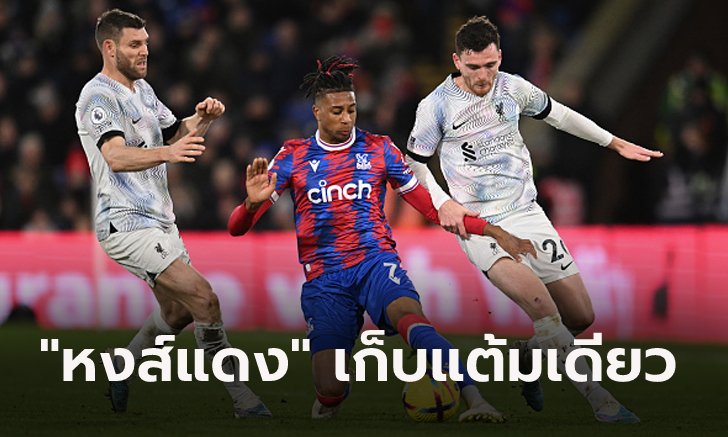 ชนเสาชนคาน! ลิเวอร์พูล เจาะไม่เข้าบุกเจ๊า คริสตัล พาเลซ 0-0 รั้งที่ 7 ตาราง