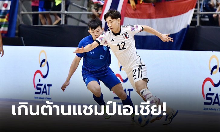 โต๊ะเล็กไทย พ่าย ญี่ปุ่น 1-4 เข้าไปตัดเชือก อิหร่าน ศึก NSDF Futsal Championship 2023