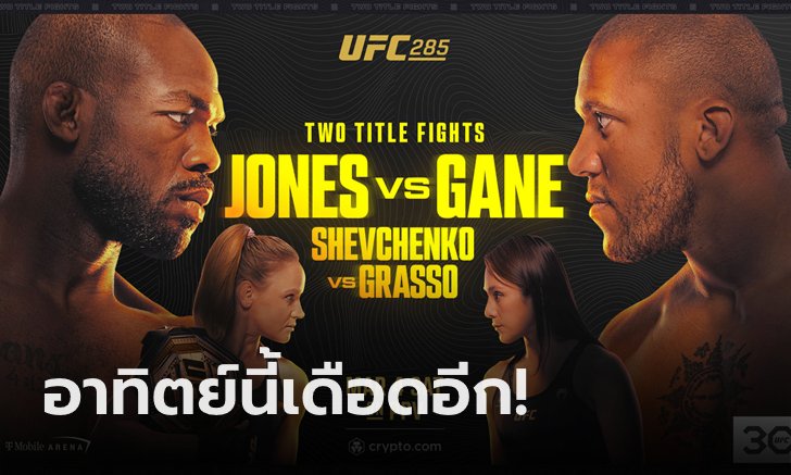 ֡ѡ! "⨹"  "ҹ", "િહ" ͧѹ "ҫ" UFC 285 ҷԵ