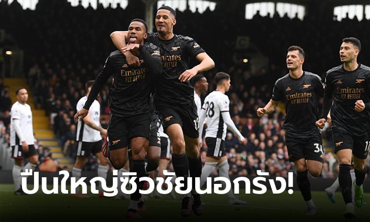 "ทรอสซาร์" แฮตทริกแอสซิสต์! อาร์เซนอล ถล่ม ฟูแลม 3-0 นำจ่าฝูง 5 แต้มตามเดิม