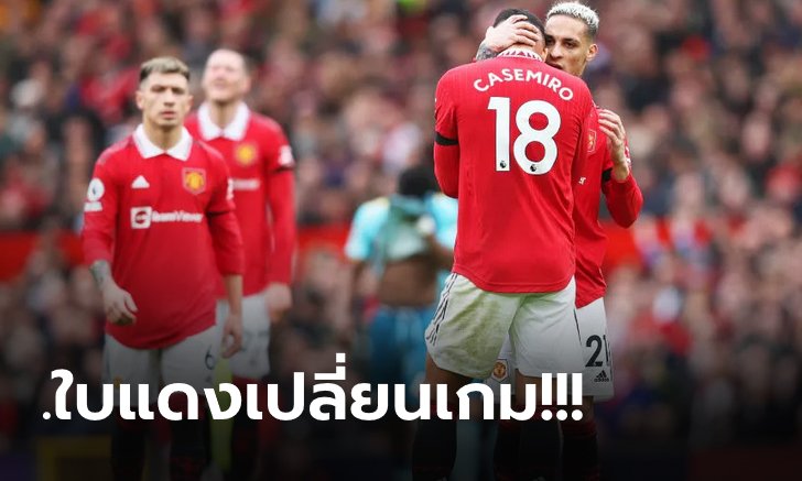 เก็บตกหลังเกม พรีเมียร์ลีก ปีศาจแดง 10 คนเปิดบ้านเจ๊า นักบุญ 0-0