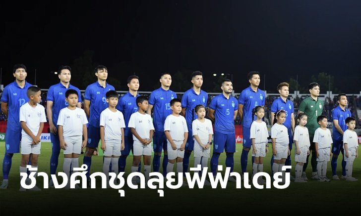 จัดเต็มไปเลย! แบโผ "25 แข้งช้างศึก" ลุยฟีฟ่าเดย์ 2 นัด เดือนมีนาคม