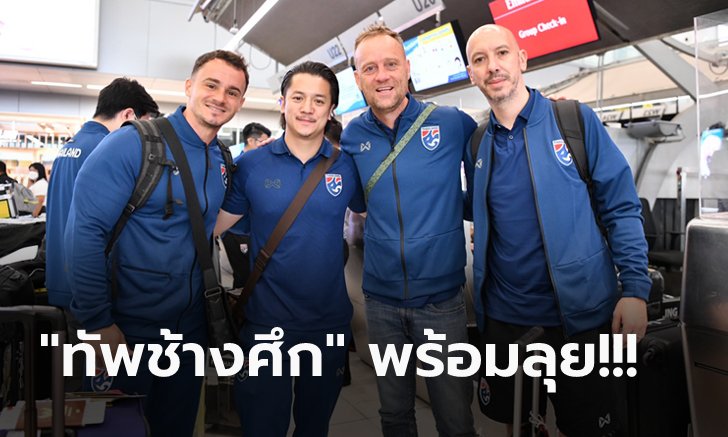 ออกเดินทาง! "มาโน" นำทีมชาติไทยบินลัดฟ้าสู่ ยูเออี เตะเกมอุ่นเครื่อง 2 นัด