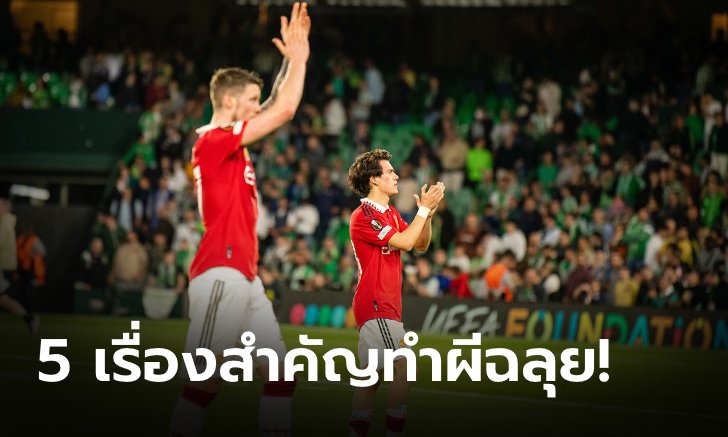 5 ประเด็นหลังเกม ปีศาจแดง ทุบ เบติส ตีตั๋วสู่รอบ 8 ทีมสุดท้าย ศึก ยูโรปาลีก