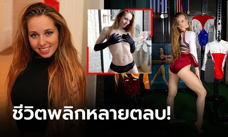 ไม่สิ้นก็ดิ้นต่อ! "ยิมสาวแชมป์โลก" กลายเป็นโสเภณีก่อนเฉิดฉายในวงการ OnlyFans (ภาพ)