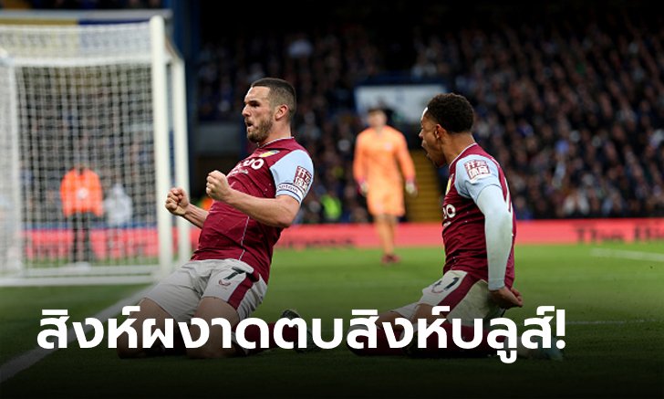 โคตรไม่คม! เชลซี เปิดบ้านพ่าย แอสตัน วิลลา 0-2