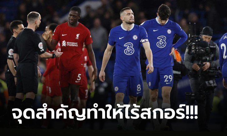 เก็บตกประเด็นร้อนหลังเกม พรีเมียร์ลีก สิงห์ ยังคงไร้คมเปิดบ้านเสมอ ลิเวอร์พูล แบบโนสกอร์