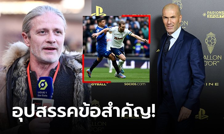 ข้อเดียวจบ! "เปอตีต์" เผยเหตุผลที่ "ซีดาน" จะไม่รับคุม เชลซี และ สเปอร์ส