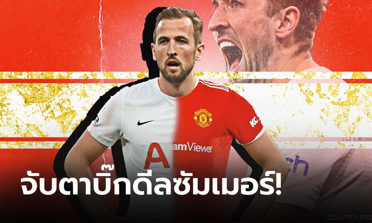 เหมือนไปรู้อะไรมา! บ่อนหั่นราคา แมนฯ ยูไนเต็ด เต็งหนึ่งซิว "เคน" ล่าตาข่าย