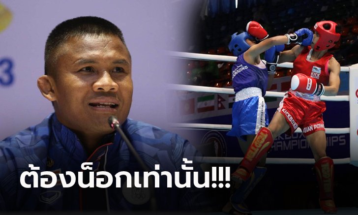 กังวลแค่เรื่องเดียว! "บัวขาว" ลั่่น "ทีมคิกบ็อกซิ่งไทย" พร้อมลุยซีเกมส์ 2023