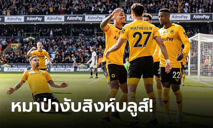 "แลมพาร์ด" รีเทิร์นบู่! เชลซี บุกพ่าย วูล์ฟแฮมป์ตัน วันเดอเรอร์ส 0-1