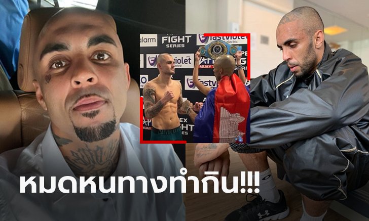 ใครก็ได้ช่วยผมที! "ธิอาโก้" นักชกบราซิลวอนบ้านเกิดหลังโดนริบแชมป์มวยไทยโลก (ภาพ)