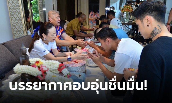 โหมโรงปีใหม่ไทย! "มาดามแป้ง" เปิดบ้านให้แข้งสิงห์เจ้าท่ารดน้ำดำหัวรับสงกรานต์