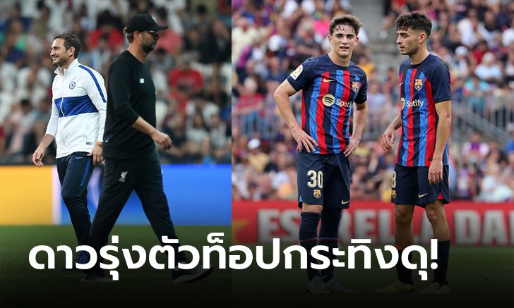 ศึกนอกสนาม! เชลซี ปาดหน้า ลิเวอร์พูล เดินเรื่องเซ็นฟรี "วันเดอร์คิดบาร์ซ่า"