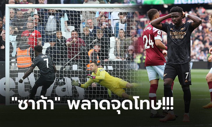 บัลลังก์สะเทือน! อาร์เซน่อล นำ 2-0 ไม่เฮ เวสต์แฮม ตามเจ๊า 2-2 นำ "เรือใบ" 4 แต้ม