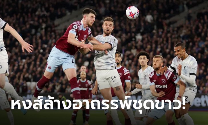 ล้างอาถรรพ์ชุดขาวแล้ว! ลิเวอร์พูล บุกเชือด เวสต์แฮม 2-1 รั้งที่ 6 พรีเมียร์ลีก