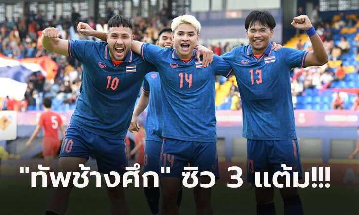 เปิดหัวสวย! ทีมชาติไทย อัด สิงคโปร์ 3-1 ประเดิมสนามศึกซีเกมส์ 2023