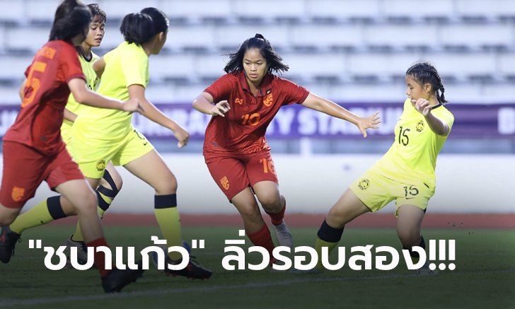รัวยับไม่ไว้หน้า! ทีมชาติไทย ถล่ม มาเลเซีย 11-0 คัดฟุตบอลหญิง ยู-17 ชิงแชมป์เอเชีย