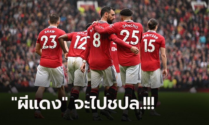 ประเด็นหลังเกม! แมนฯ ยูไนเต็ด เฉือน แอสตัน วิลล่า 1-0 จ่อปิดจ๊อบท็อปโฟร์