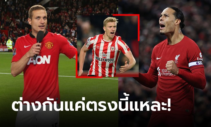 ทัวร์จะลงมั้ย? "มี" ชี้ชัด "วิดิช VS ฟาน ไดค์" ใครเจ๋งกว่ากัน?