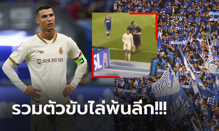 แฟนบอลรับไม่ได้! กล้องจับภาพ "โรนัลโด้" ทำพฤติกรรมแบบนี้หลังจบเกม (คลิป)