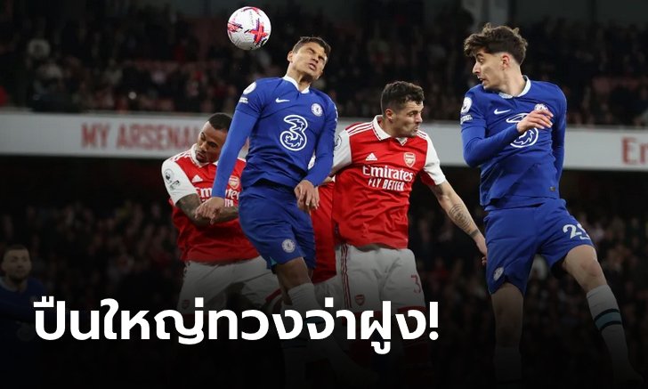 อาร์เซนอล เปิดรังอัด เชลซี 3-1 ทวงจ่าฝูงชั่วคราว ศึกพรีเมียร์ลีก