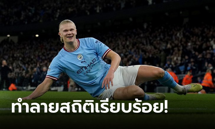 โหดไม่เกรงใจใคร! "ฮาลันด์" ซัดประตูที่ 35 ขึ้นแท่นดาวยิงสูงสุดพรีเมียร์ลีกต่อหนึ่งฤดูกาล