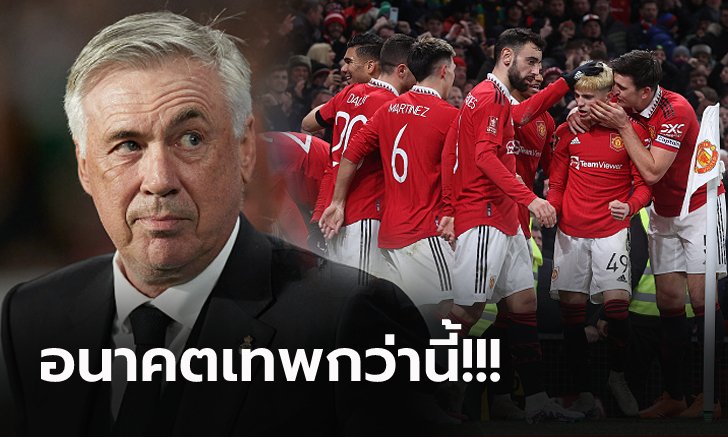 รีบทุ่มกระชากร่วมทัพ! เรอัล มาดริด พร้อมจ่าย 100 ล้านป. ล่า ดาวเตะแมนฯ ยูไนเต็ด