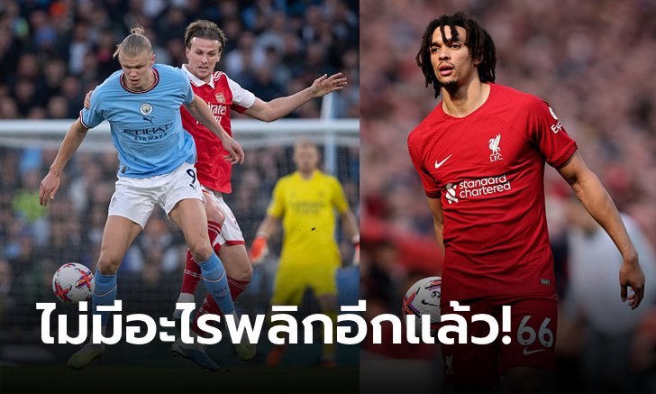 มันจบแล้วครับ! "เทรนต์" ฟันธงแชมป์พรีเมียร์ลีกแม้เหลือโปรแกรม 4-5 นัด