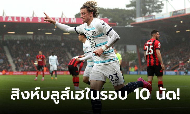 ชนะเป็นแล้ว! เชลซี เร่งท้ายเกมบุกตบ บอร์นมัธ 3-1