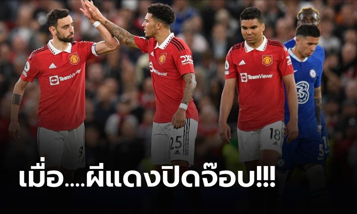 เก็บตกประเด็นหลังเกม ปีศาจแดง โชว์ฟอร์มแจ่มไล่ยำ สิงห์บลูส์ 4-1