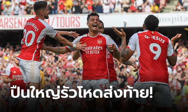 "ชากา" เบิ้ลสั่งลา! อาร์เซนอล เปิดบ้านถล่ม วูล์ฟแฮมป์ตัน 5-0 ส่งท้ายซีซัน